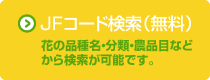 JFコード検索(無料)はこちら。花の品種名・分類・農品目などから検索が可能です。